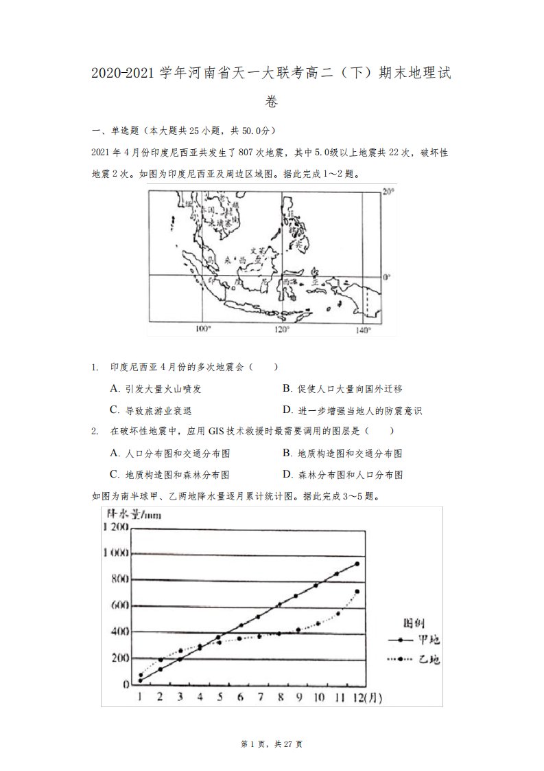 2020-2021学年河南省天一大联考高二(下)期末地理试卷(附答案详解)