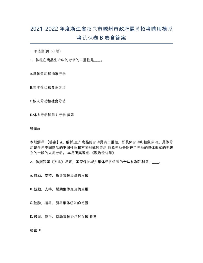 2021-2022年度浙江省绍兴市嵊州市政府雇员招考聘用模拟考试试卷B卷含答案