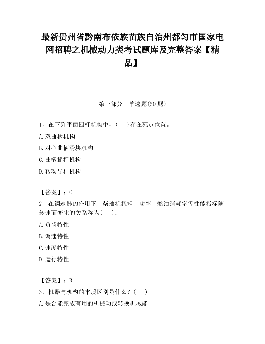 最新贵州省黔南布依族苗族自治州都匀市国家电网招聘之机械动力类考试题库及完整答案【精品】