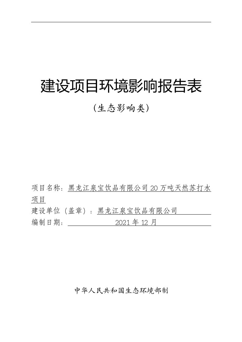 黑龙江泉宝饮品有限公司20万吨天然苏打水项目环评报告表