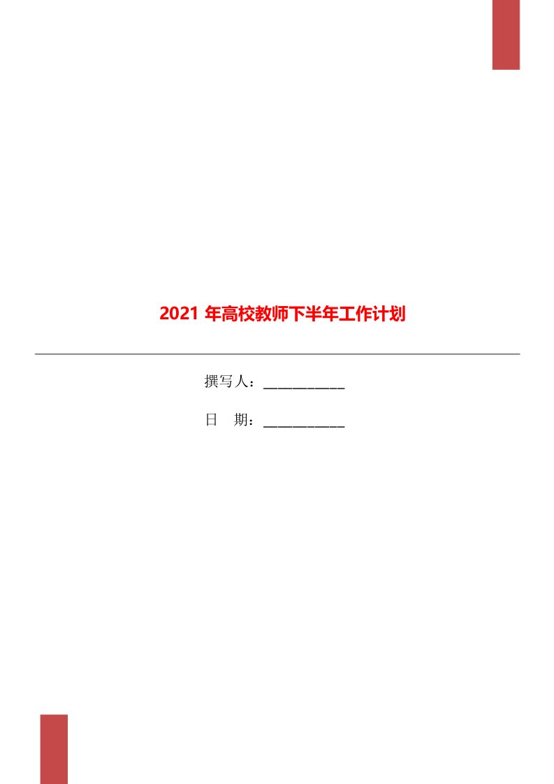 2021年高校教师下半年工作计划