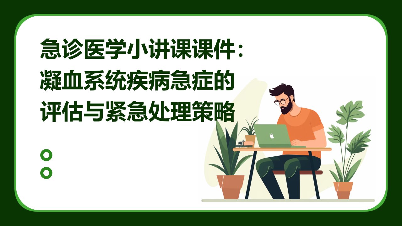 急诊医学小讲课课件：凝血系统疾病急症的评估与紧急处理策略