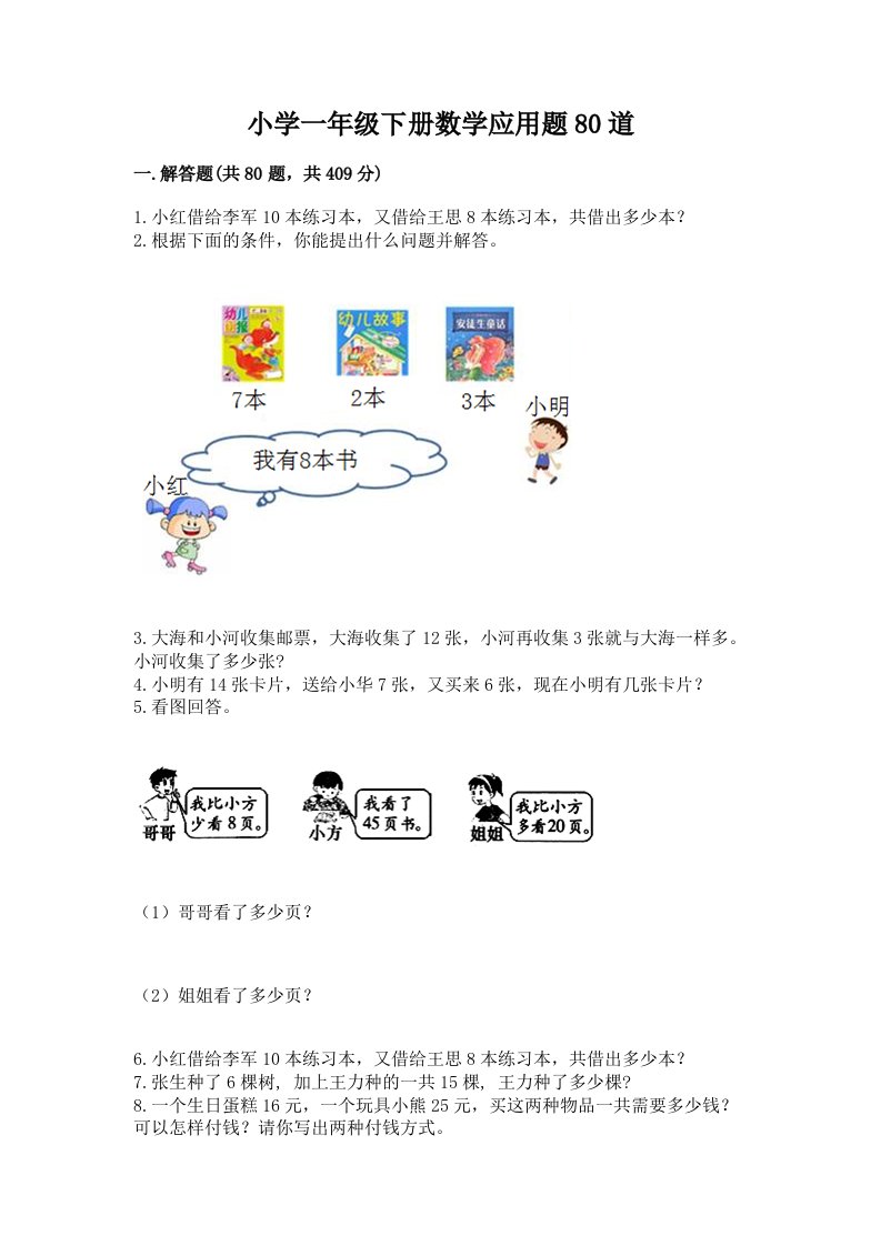 小学一年级下册数学应用题80道精品（必刷）