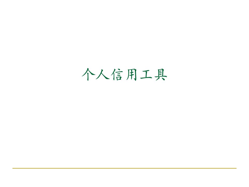 个人信用报告及解读