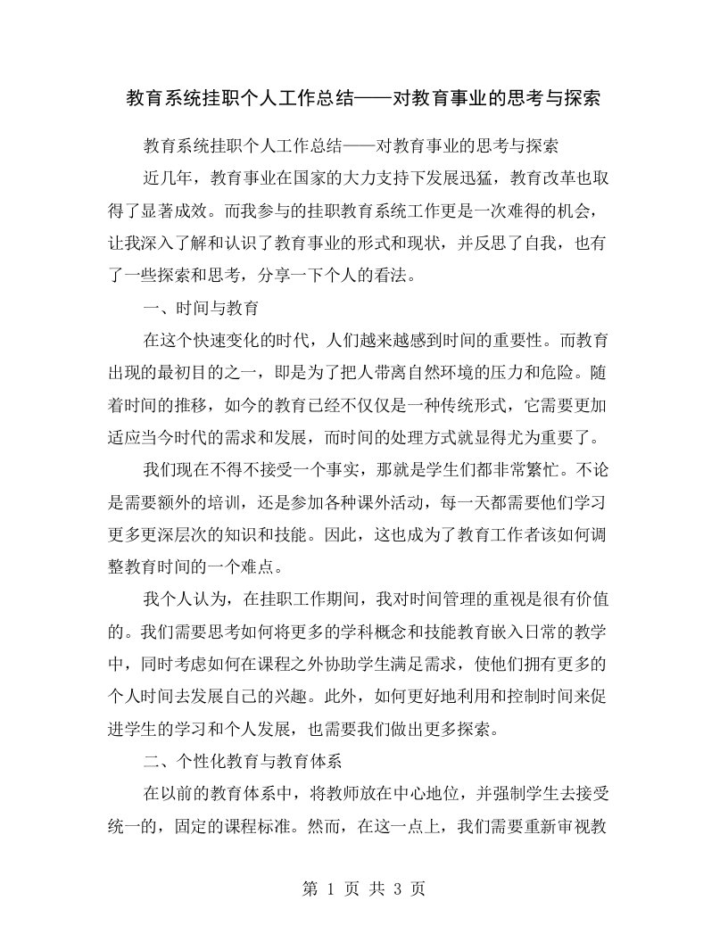 教育系统挂职个人工作总结——对教育事业的思考与探索