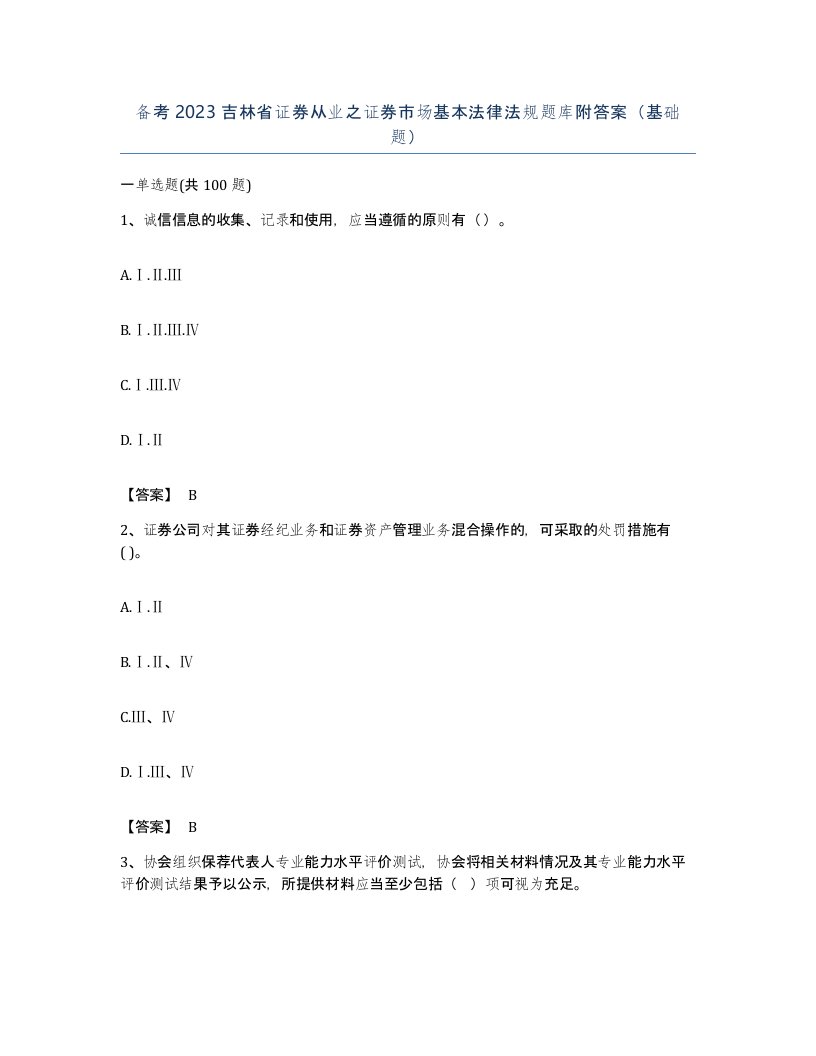 备考2023吉林省证券从业之证券市场基本法律法规题库附答案基础题