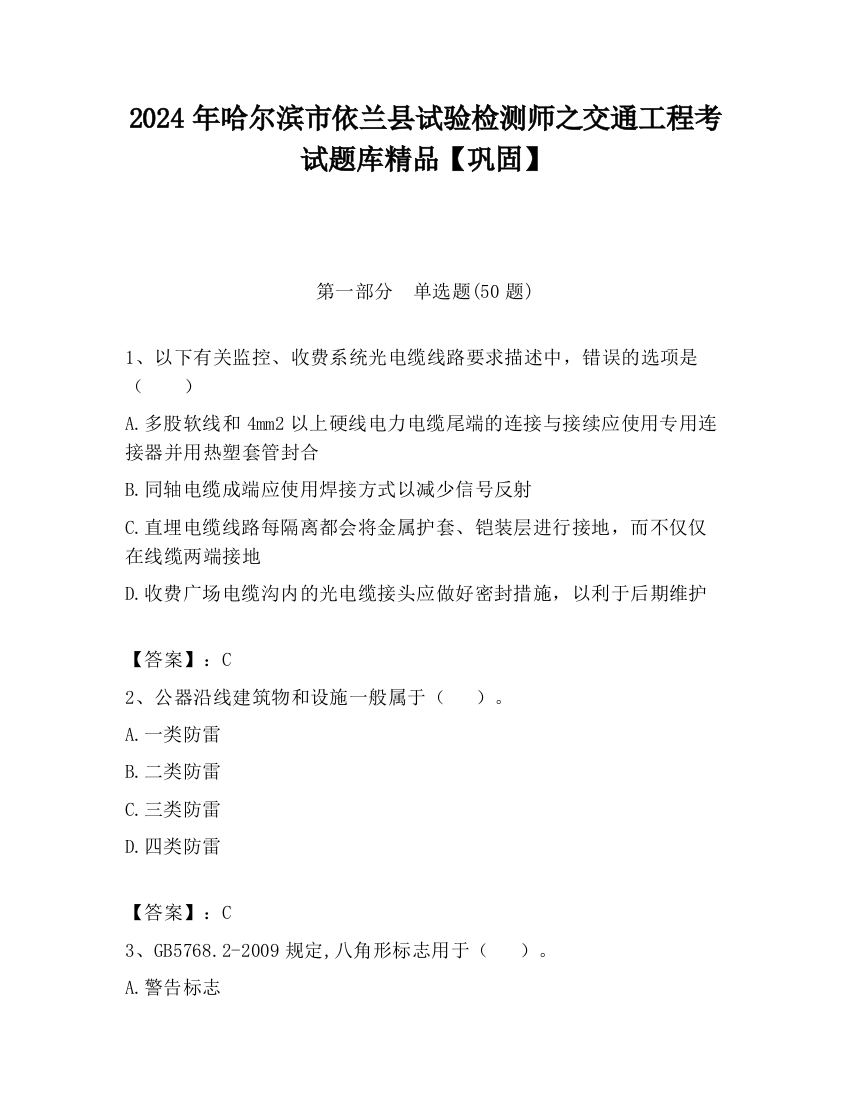 2024年哈尔滨市依兰县试验检测师之交通工程考试题库精品【巩固】