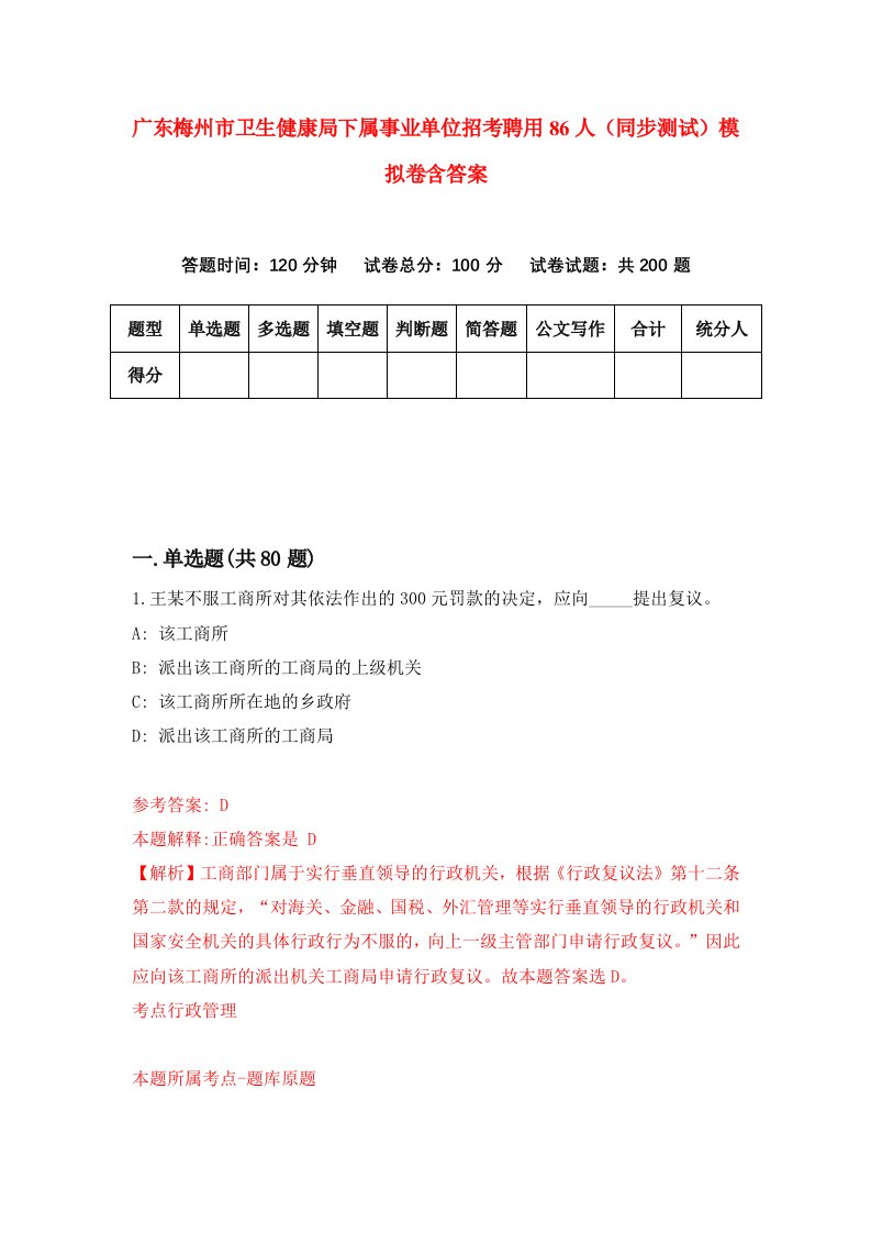 广东梅州市卫生健康局下属事业单位招考聘用86人同步测试模拟卷含答案3