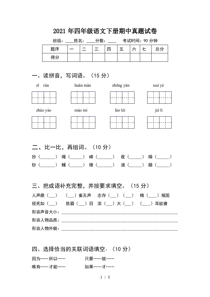 2021年四年级语文下册期中真题试卷