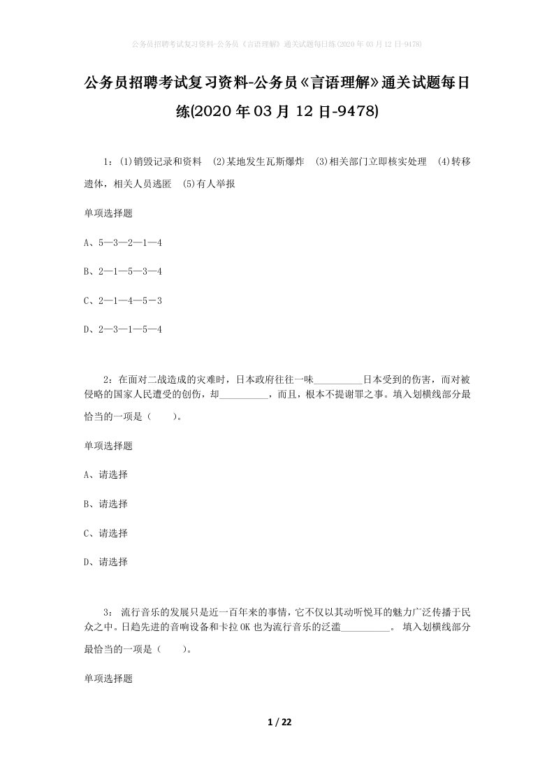 公务员招聘考试复习资料-公务员言语理解通关试题每日练2020年03月12日-9478