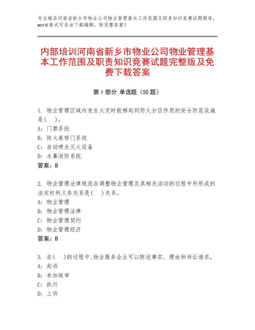 内部培训河南省新乡市物业公司物业管理基本工作范围及职责知识竞赛试题完整版及免费下载答案