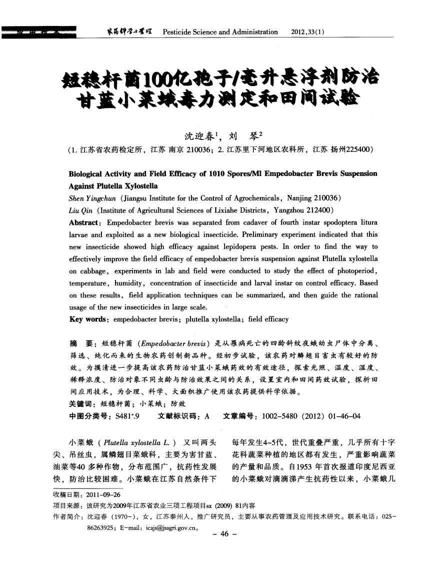 短稳杆菌100亿孢子／毫升悬浮剂防治甘蓝小菜蛾毒力测定和田间试验.pdf