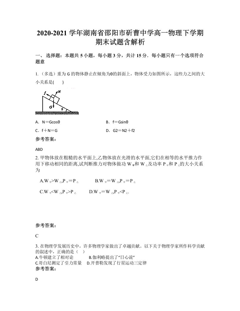 2020-2021学年湖南省邵阳市斫曹中学高一物理下学期期末试题含解析