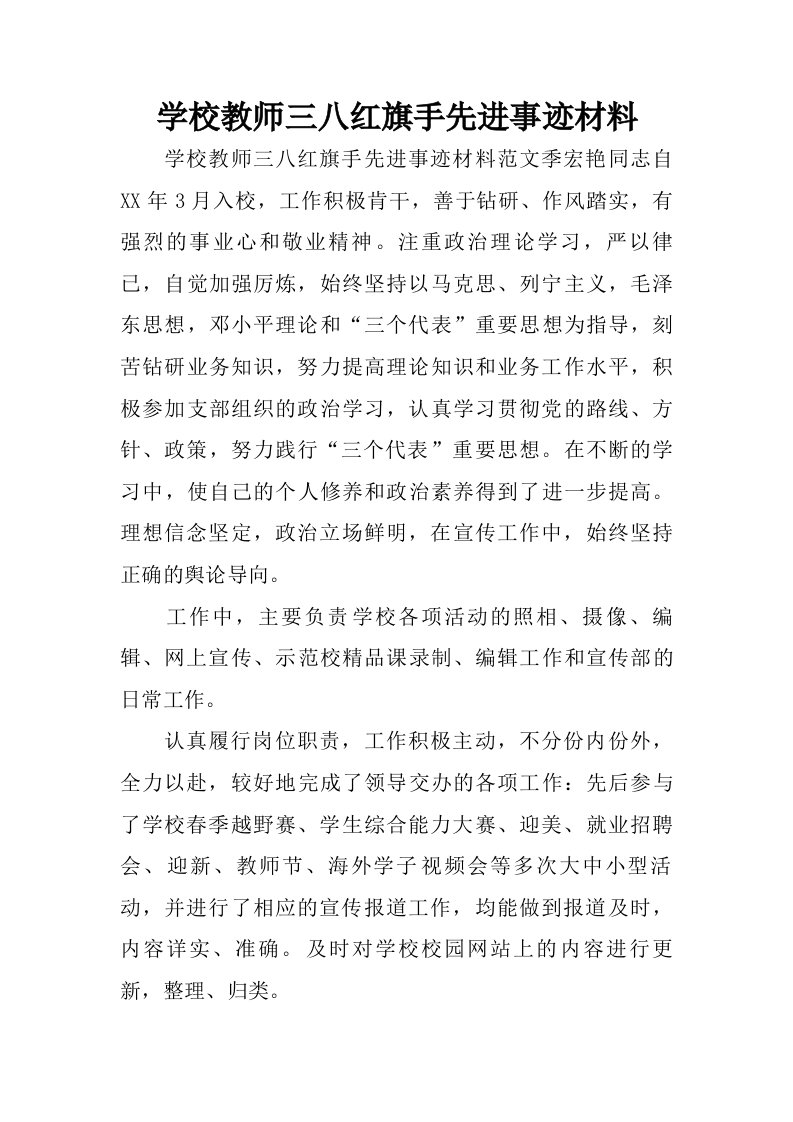 学校教师三八红旗手先进事迹材料.doc