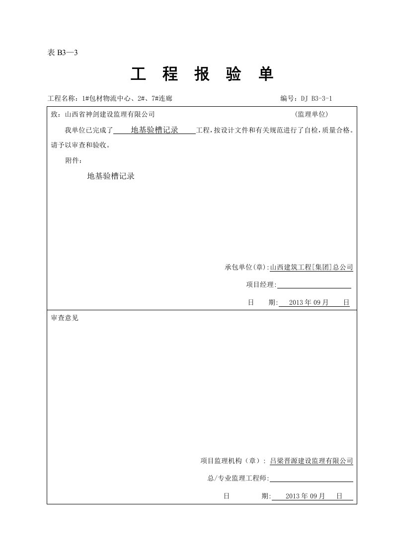 地基验槽记录工程报验单