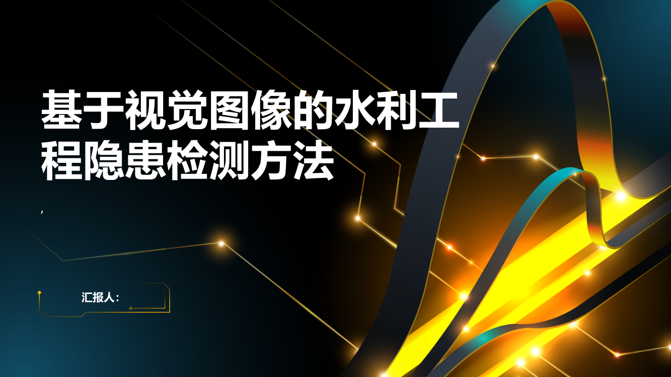 基于视觉图像的水利工程隐患检测方法