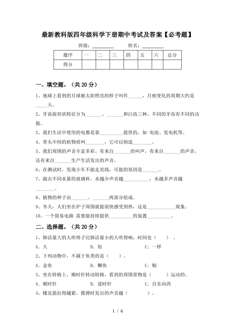 最新教科版四年级科学下册期中考试及答案必考题