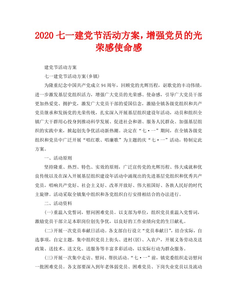 2020七一建党节活动方案，增强党员的光荣感使命感