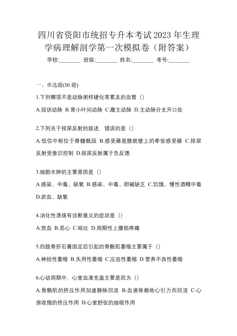 四川省资阳市统招专升本考试2023年生理学病理解剖学第一次模拟卷附答案