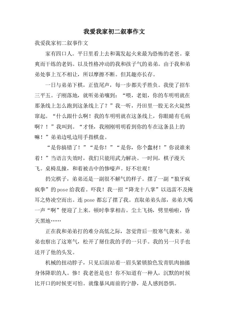 我爱我家初二叙事作文