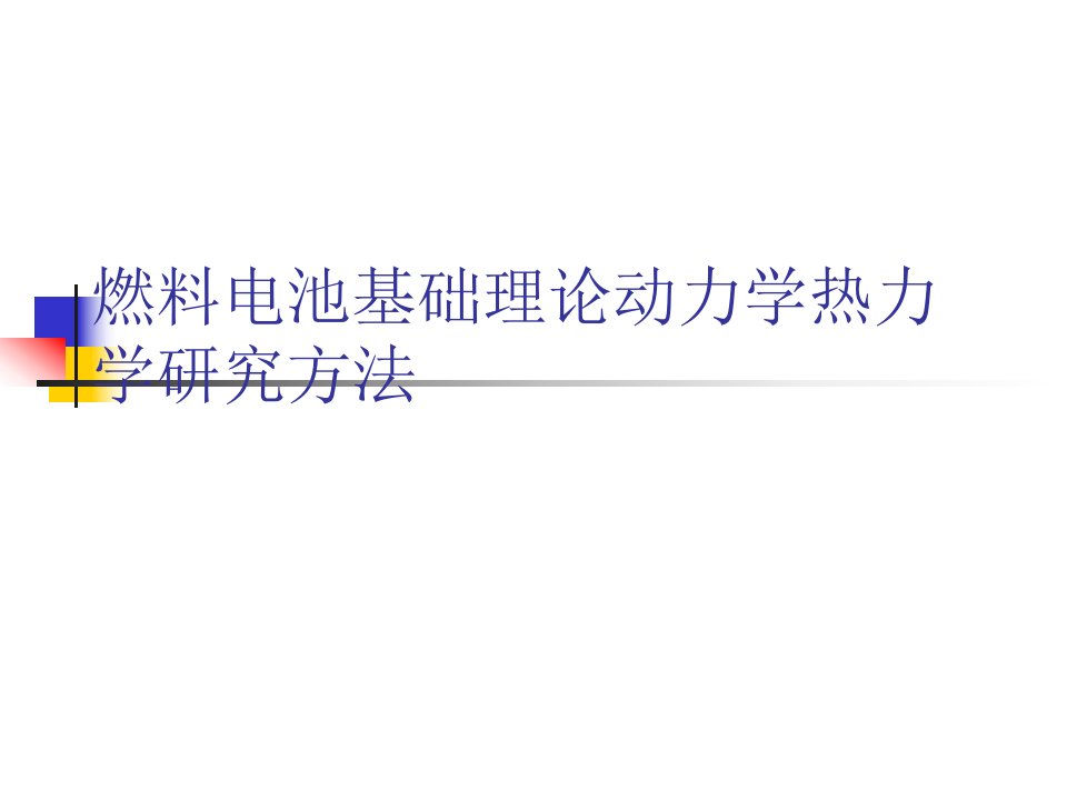 燃料电池基础理论动力学热力学研究方法