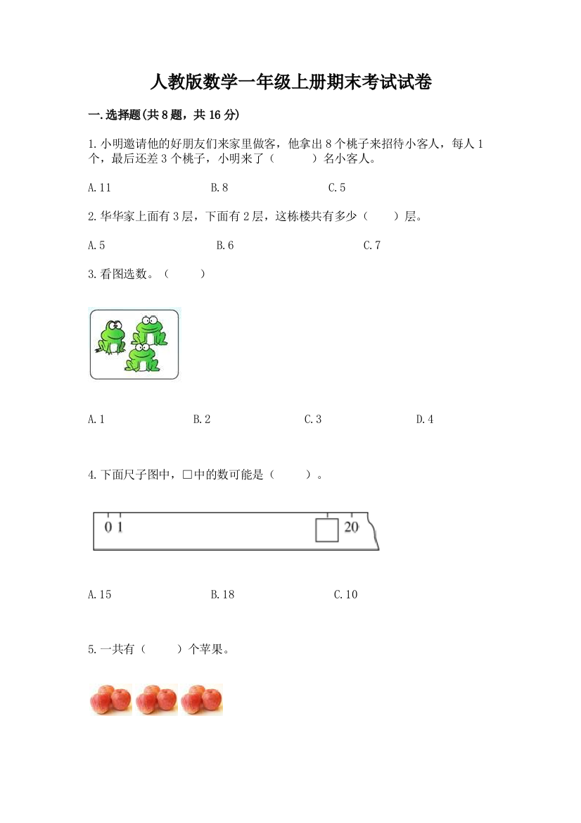 人教版数学一年级上册期末考试试卷及答案