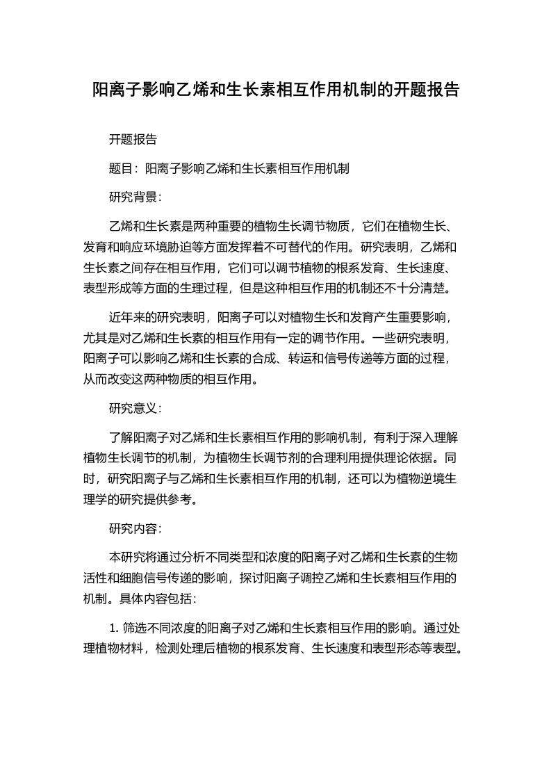 阳离子影响乙烯和生长素相互作用机制的开题报告