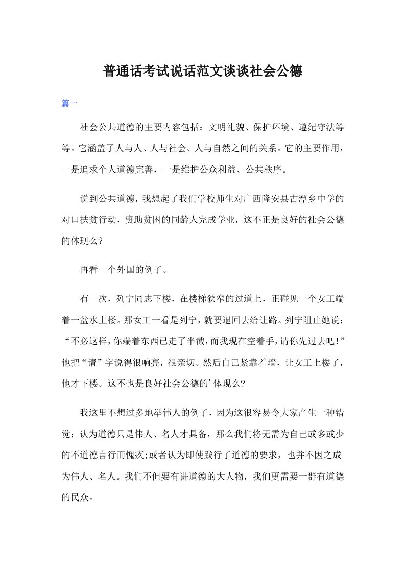 普通话考试说话范文谈谈社会公德