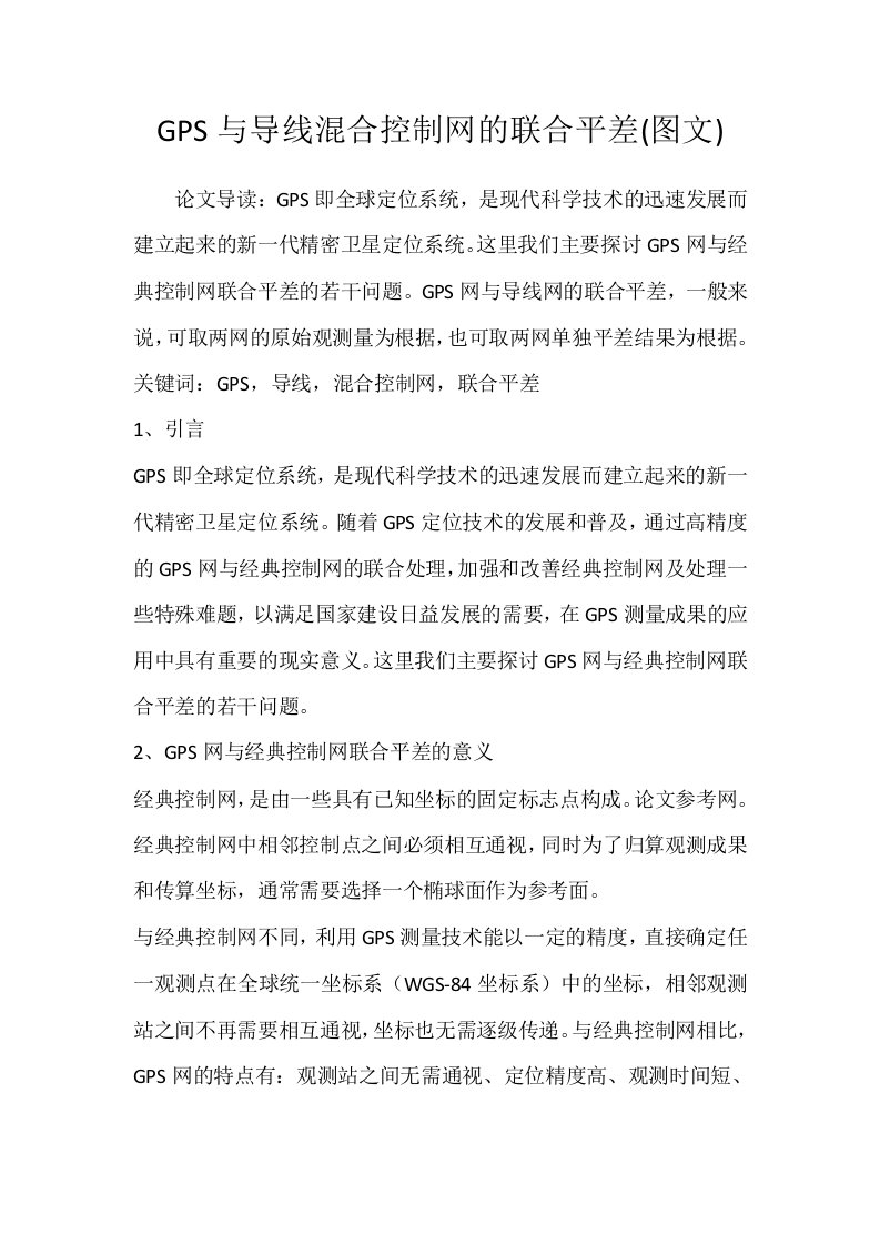 GPS与导线混合控制网的联合平差图文