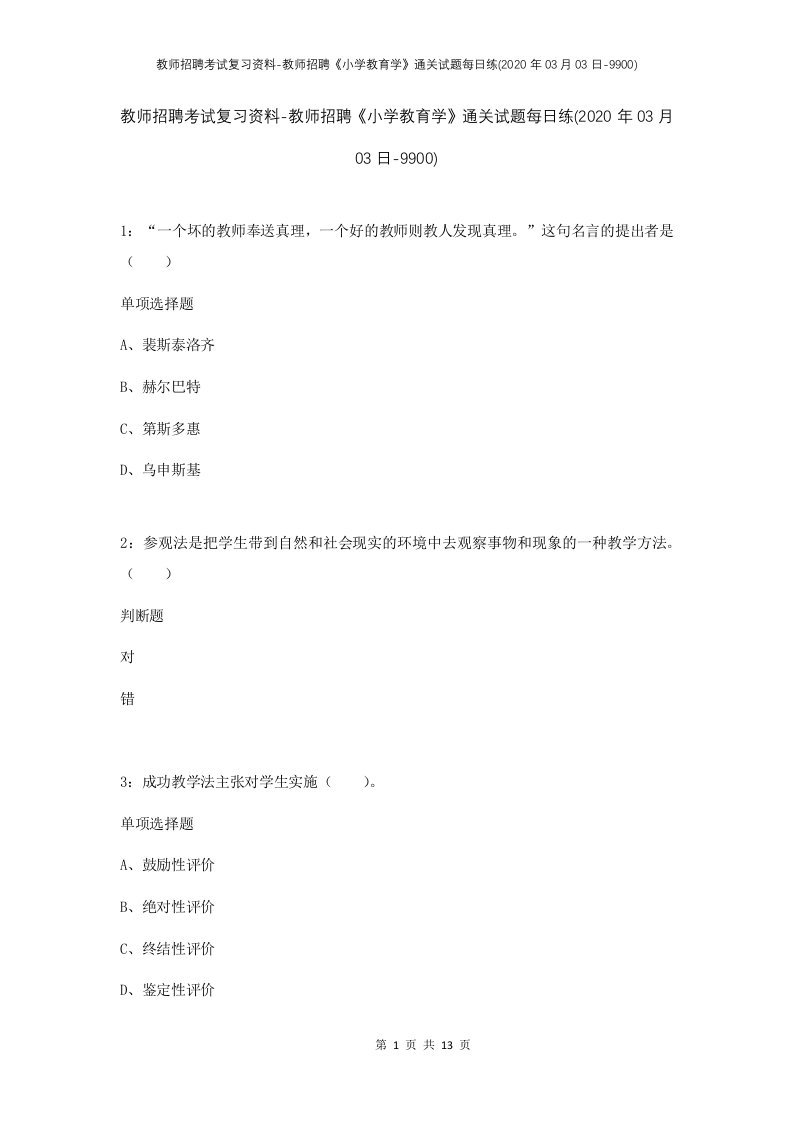 教师招聘考试复习资料-教师招聘小学教育学通关试题每日练2020年03月03日-9900