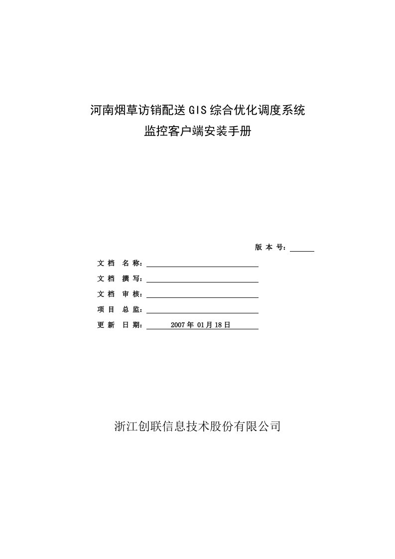 河南烟草访销配送GIS综合优化调度系统监控客户端安装手册