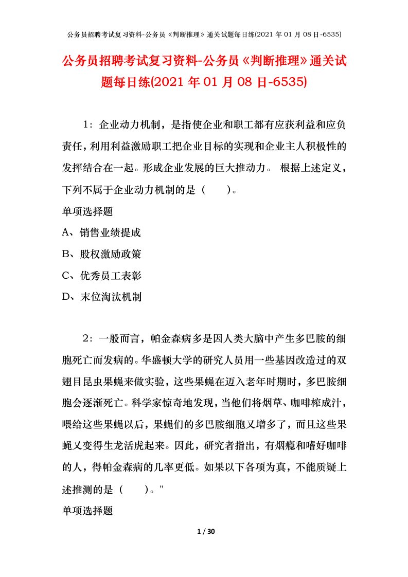 公务员招聘考试复习资料-公务员判断推理通关试题每日练2021年01月08日-6535