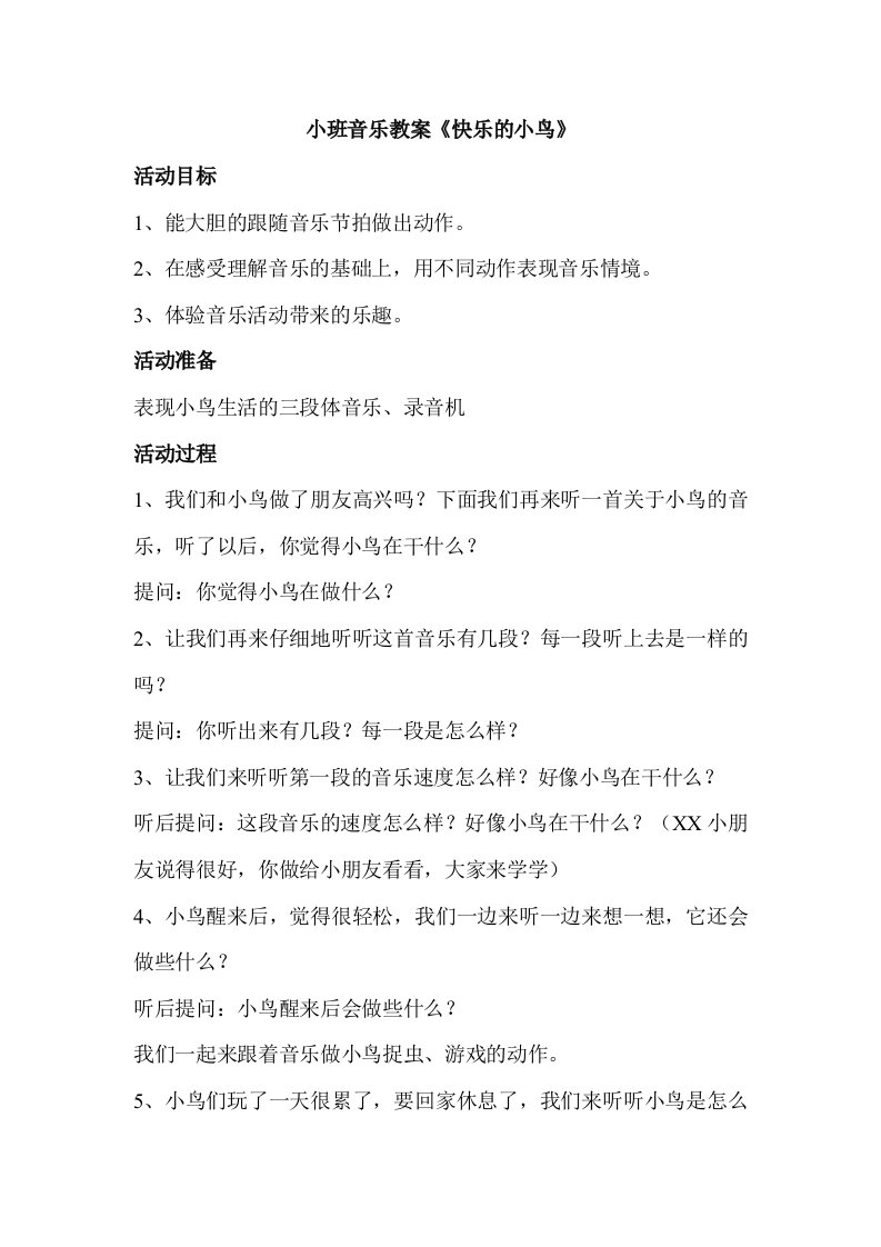 小班音乐教案《快乐的小鸟》