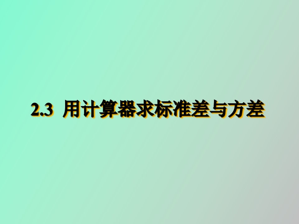 用计算器求标准差与方差