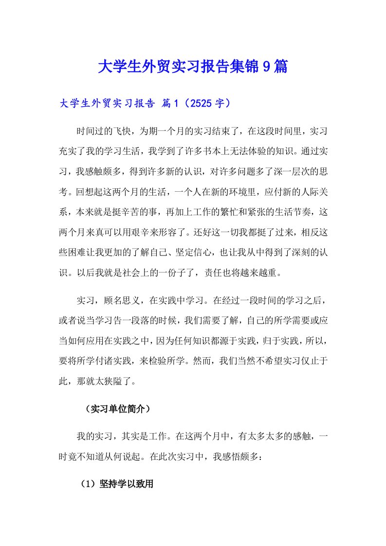 大学生外贸实习报告集锦9篇