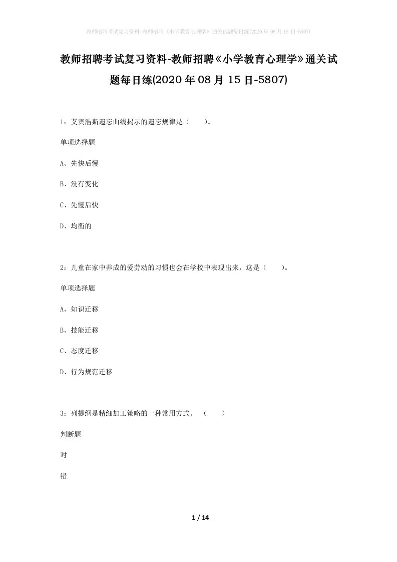 教师招聘考试复习资料-教师招聘小学教育心理学通关试题每日练2020年08月15日-5807