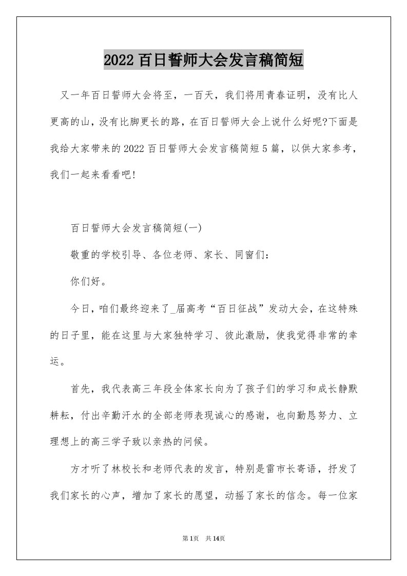 2022百日誓师大会发言稿简短