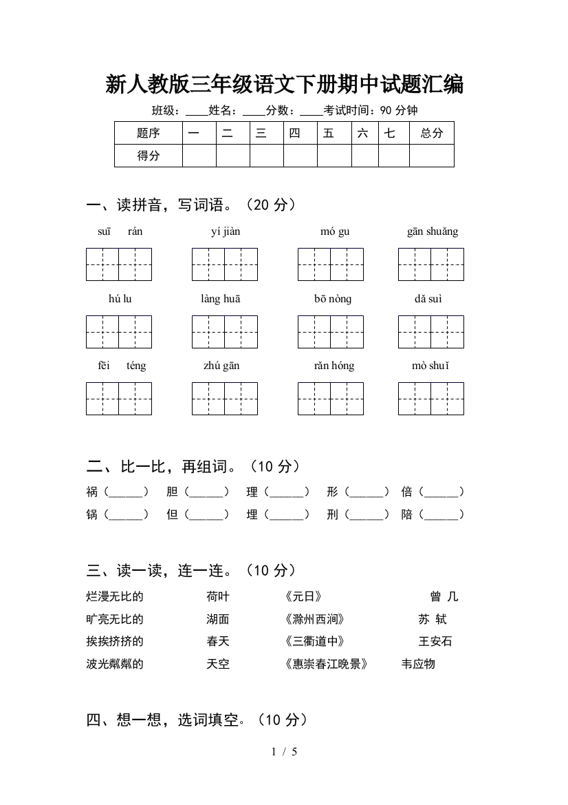 新人教版三年级语文下册期中试题汇编