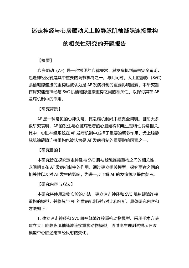 迷走神经与心房颤动犬上腔静脉肌袖缝隙连接重构的相关性研究的开题报告