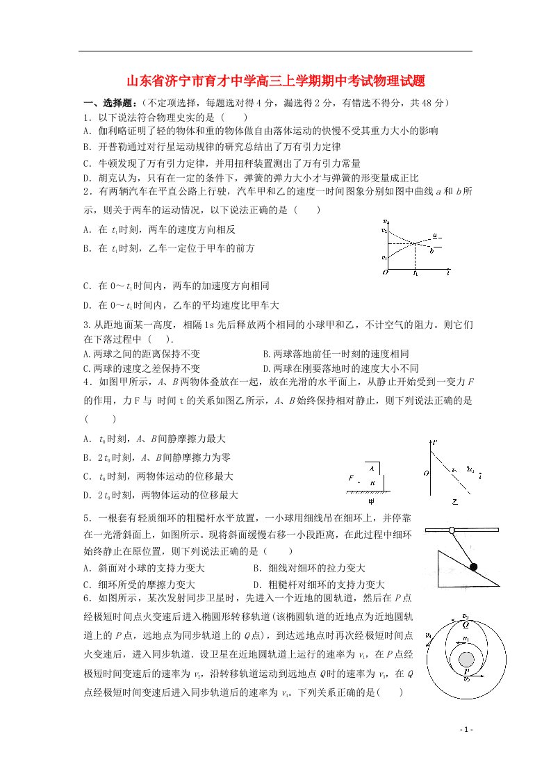 山东省济宁市育才中学高三物理上学期期中试题