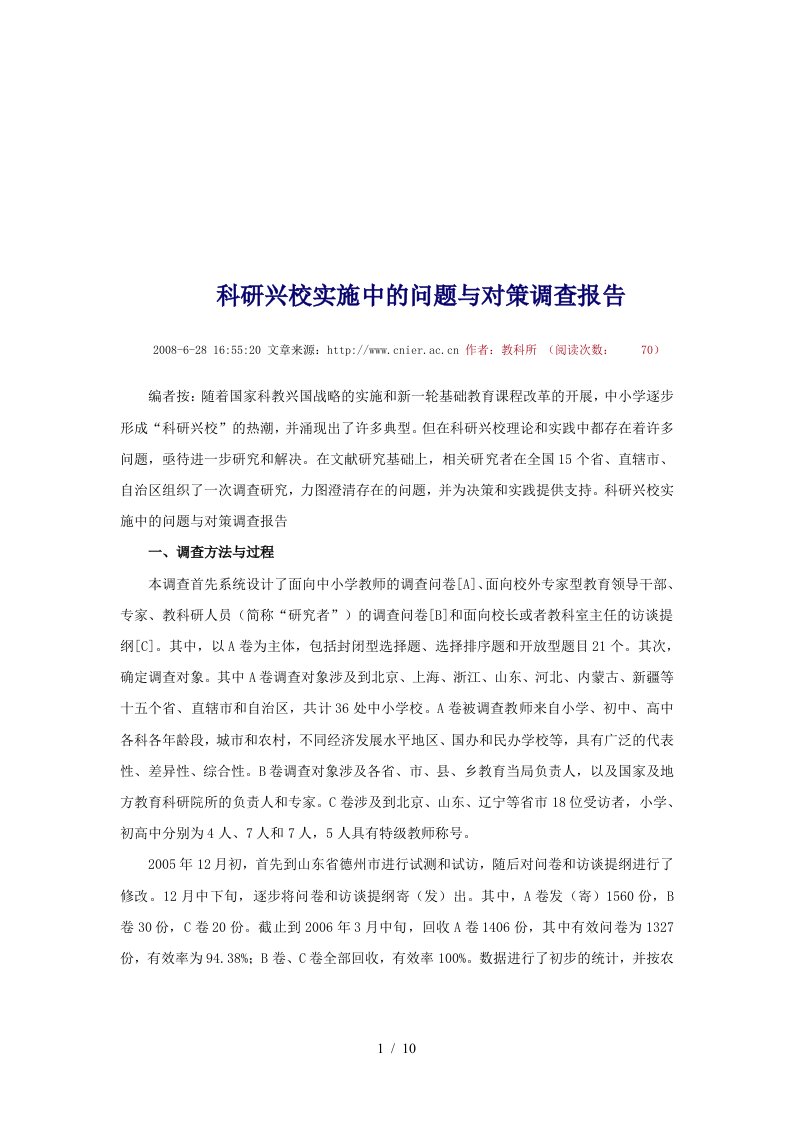 关于科研兴校实施中的问题与对策调查报告