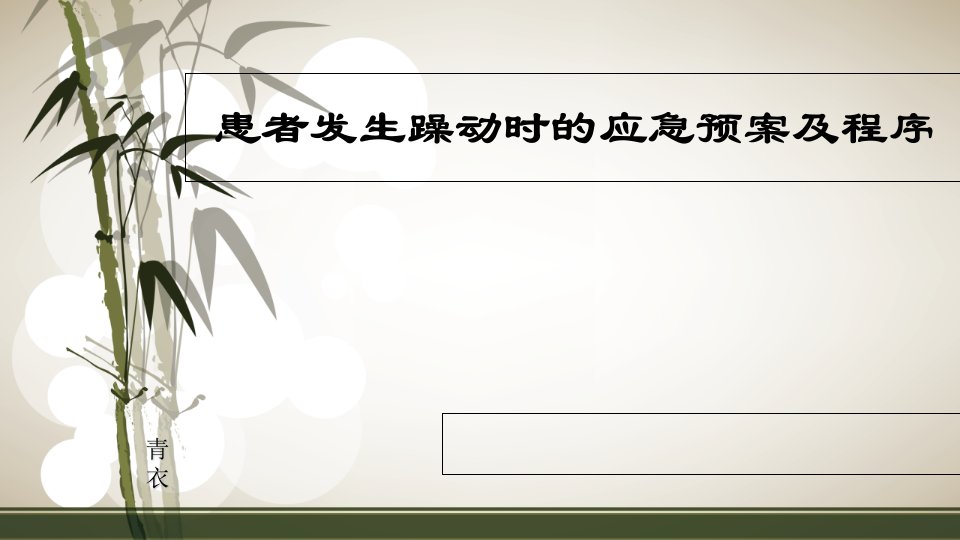 患者发生躁动时的应急预案及程序