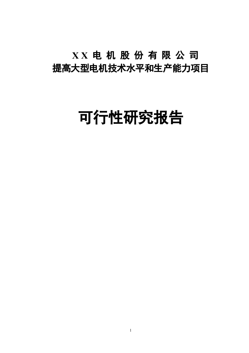 某公司提高大型电机技术水平和生产能力项目可行性研究报告(word版本)