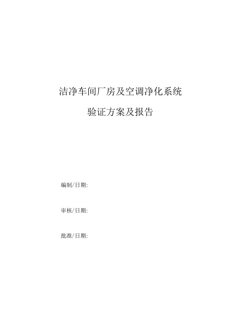 洁净车间厂房及空调净化系统验证方案及报告