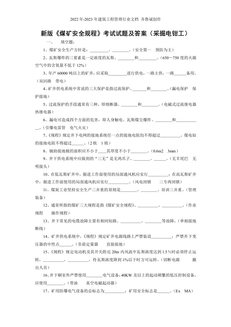 新版煤矿安全规程考试试题及答案(采掘电钳工)