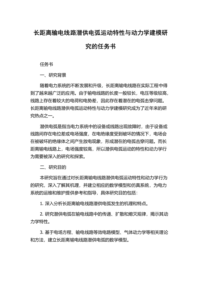 长距离输电线路潜供电弧运动特性与动力学建模研究的任务书