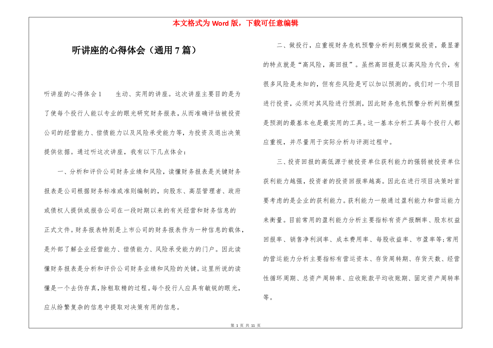 听讲座的心得体会(通用7篇)