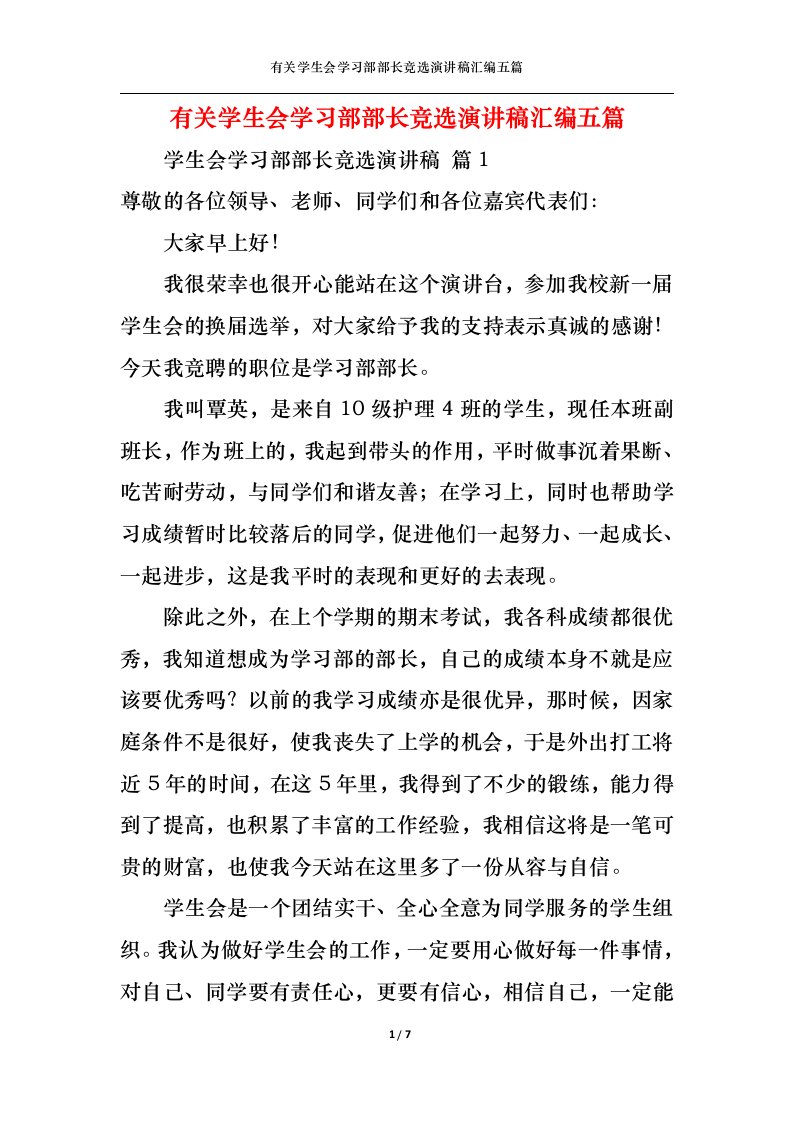 精选有关学生会学习部部长竞选演讲稿汇编五篇