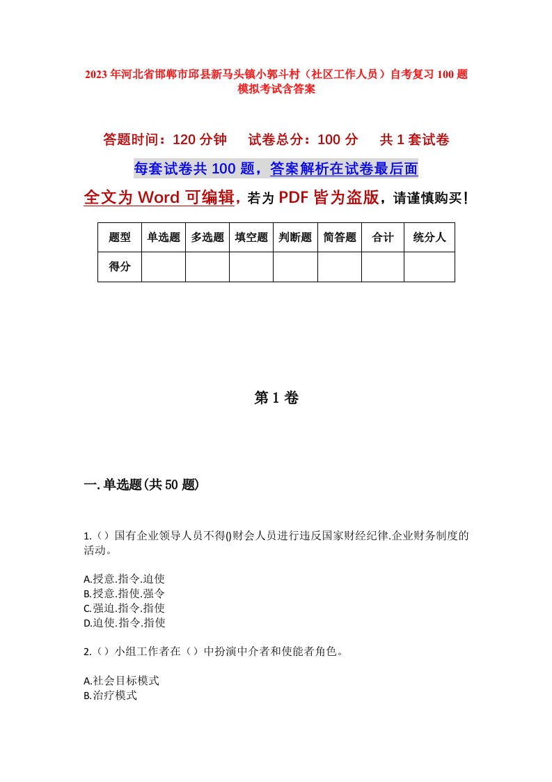 2023年河北省邯郸市邱县新马头镇小郭斗村社区工作人员自考复习100题模拟考试含答案