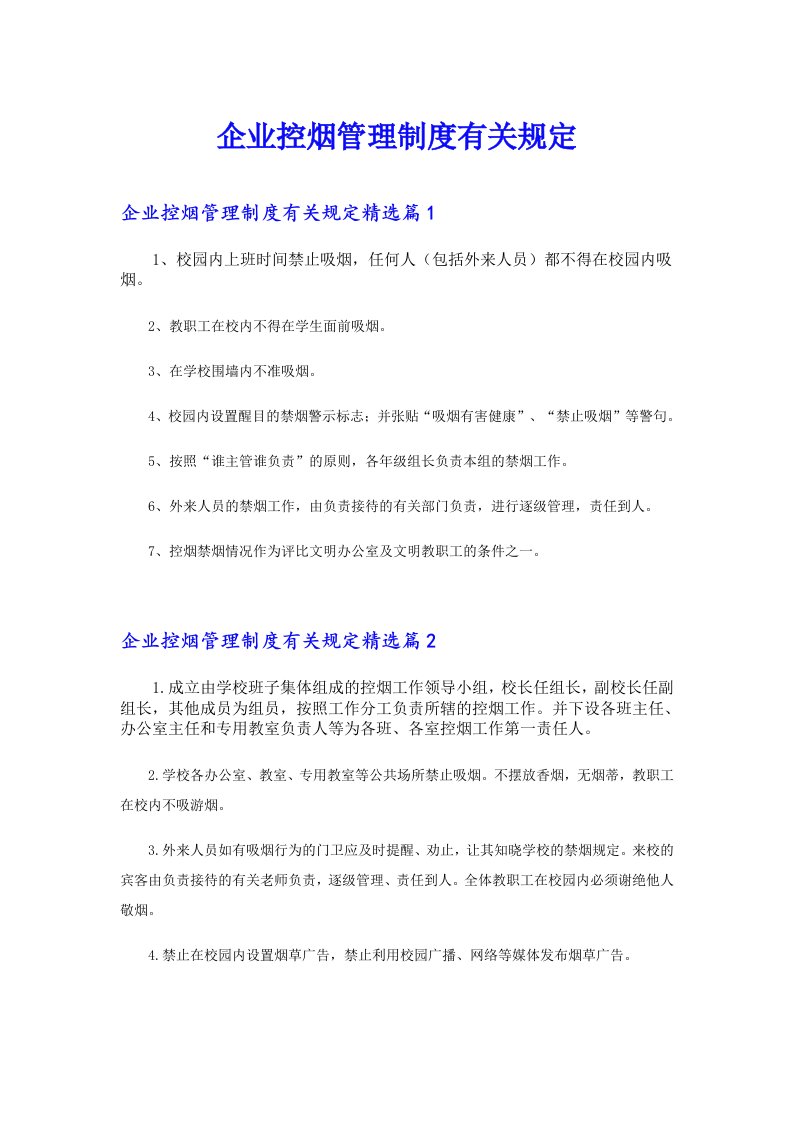 企业控烟管理制度有关规定